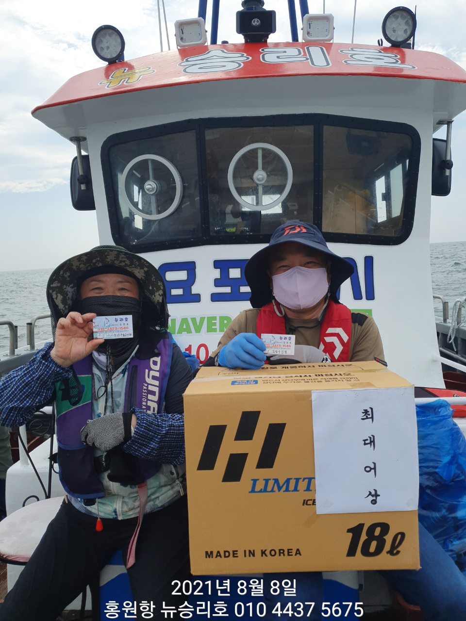 *** 왕~대박*** 이벤트 (홍원항)  ^위풍당당^ 한 뉴~승리호  8/8 *대장* 백조기조황입니다!!